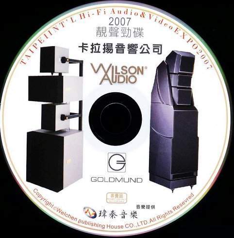 2007年台北国际《2007靓声劲碟》HI-FI影音大展纪念CD