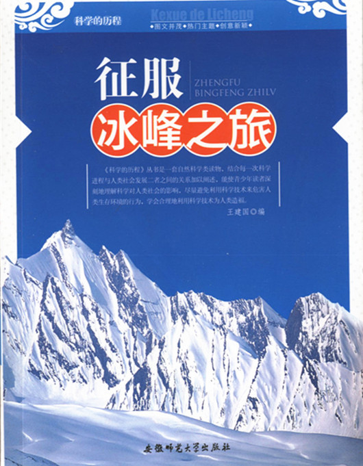 征服冰峰之旅/科学的历程   王建国  课外读物(冰山/探险)