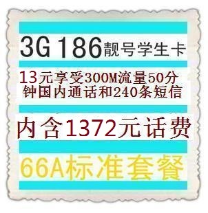 联通3G手机卡 66A/B套餐 3元包300M 50分钟 240条短信 9月生效