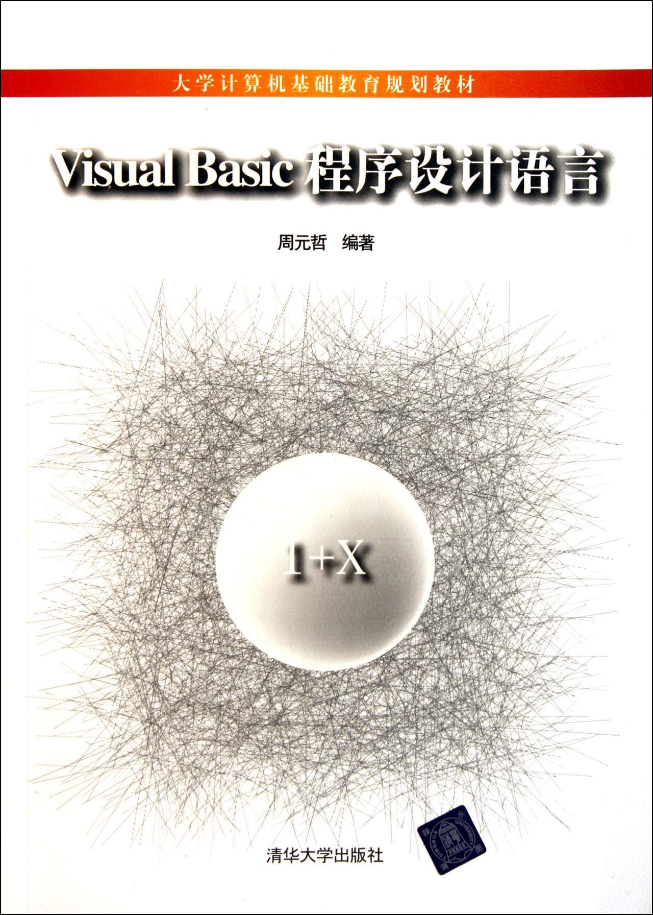 Visual Basic程序设计语言(大学计算机基础教育规划教材)(周元哲)