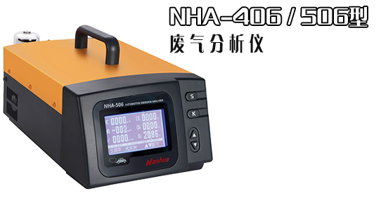 南华汽车尾气分析仪 废气检测仪 废气分析仪 能测4种气体 NHA-406