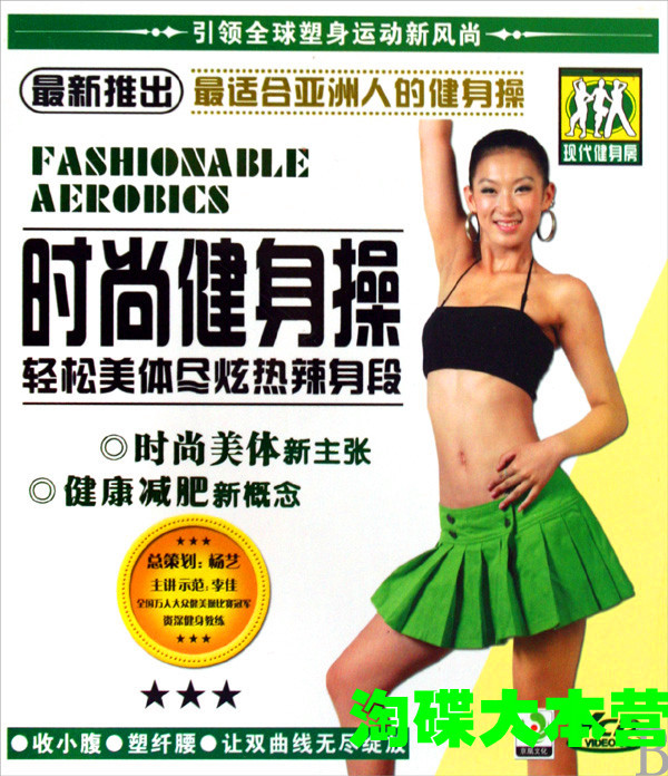 时尚健身操 DVD 碟片 正版 轻松美体 最适合亚洲人的健身操1DVD