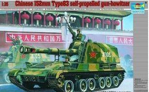 1:35    装甲车坦克中国83式152mm 自行加榴炮 00305 小号手模型