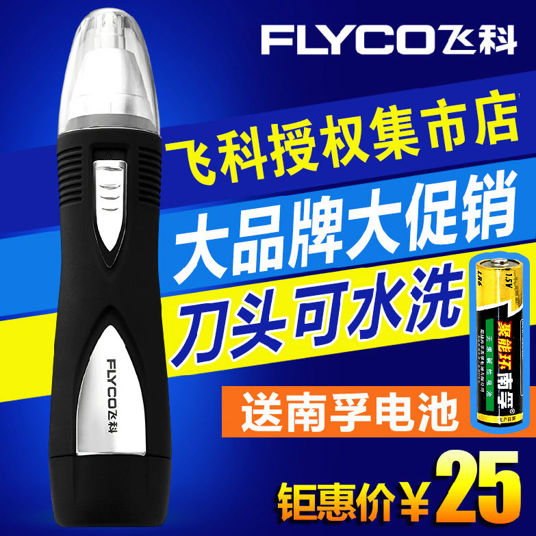 Flyco飞科鼻毛修剪器FS7805男士电动鼻毛剪鼻毛器鼻毛清洁器正品