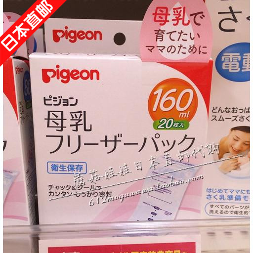 日本直邮代购Pigeon/贝亲母乳保鲜袋 储奶袋 奶袋 160ml 20枚