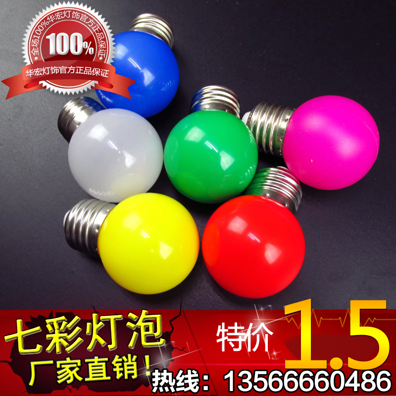 彩色灯泡led灯泡 0.5W 1W 2W 红黄蓝绿白 跑马灯带户外防水灯泡