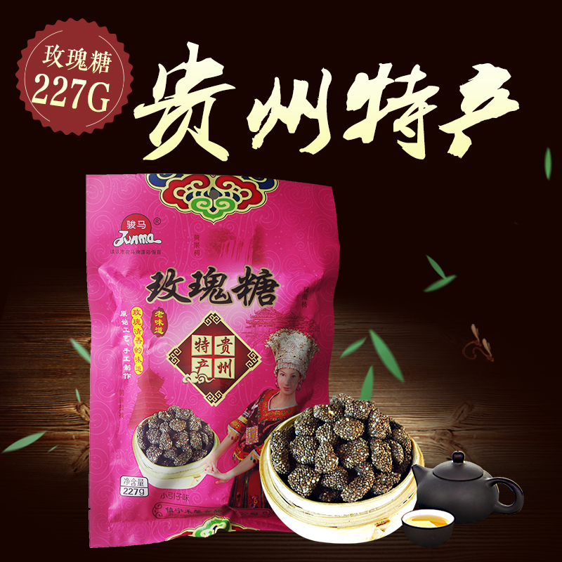 贵州特产 骏马 玫瑰花酱糖果 礼盒食品真空包装 玫瑰糖227克