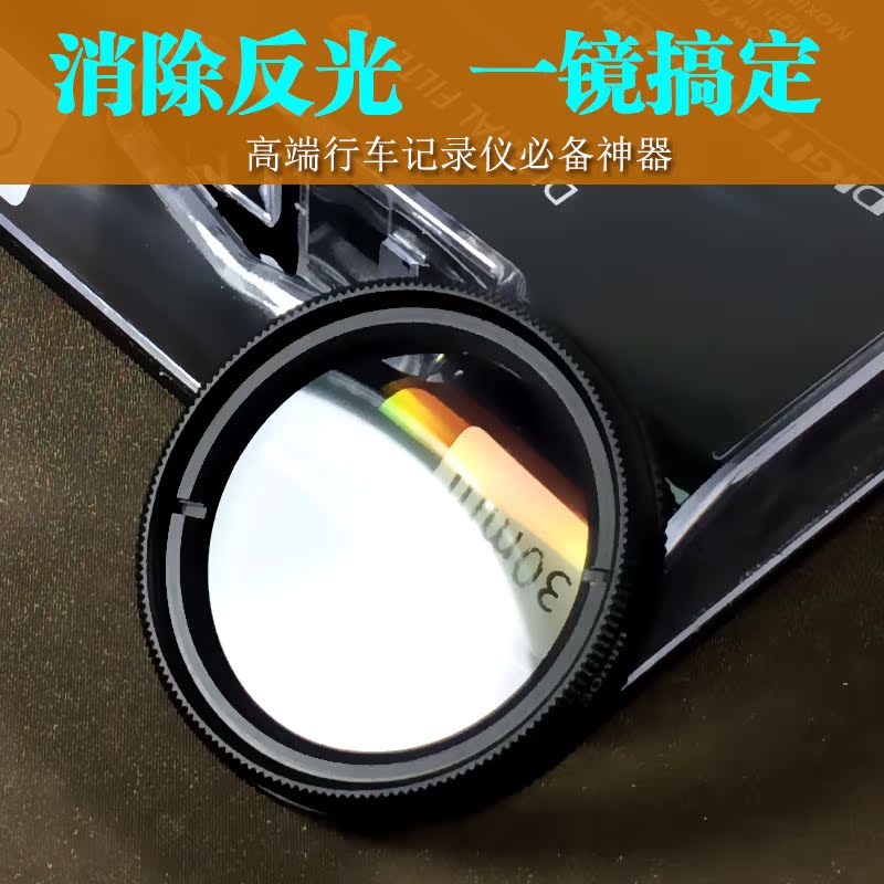 泰鹿TL86单反级行车记录仪专用偏振镜  偏光镜 30mm超薄CPL滤光镜