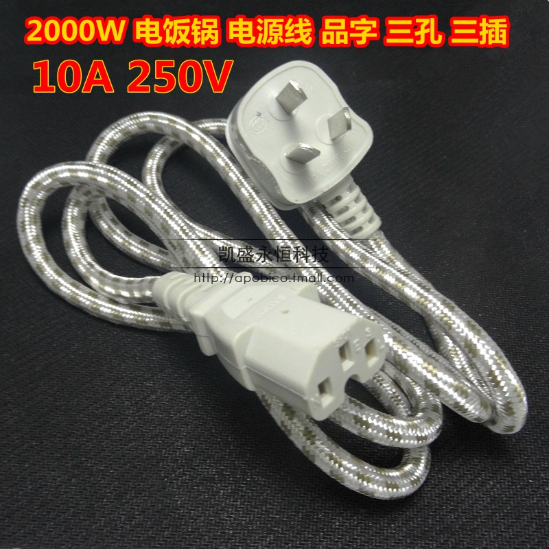 2000W 10A 250V 电饭锅 电饭煲 电源连接线 品字 三孔插 0.75平方