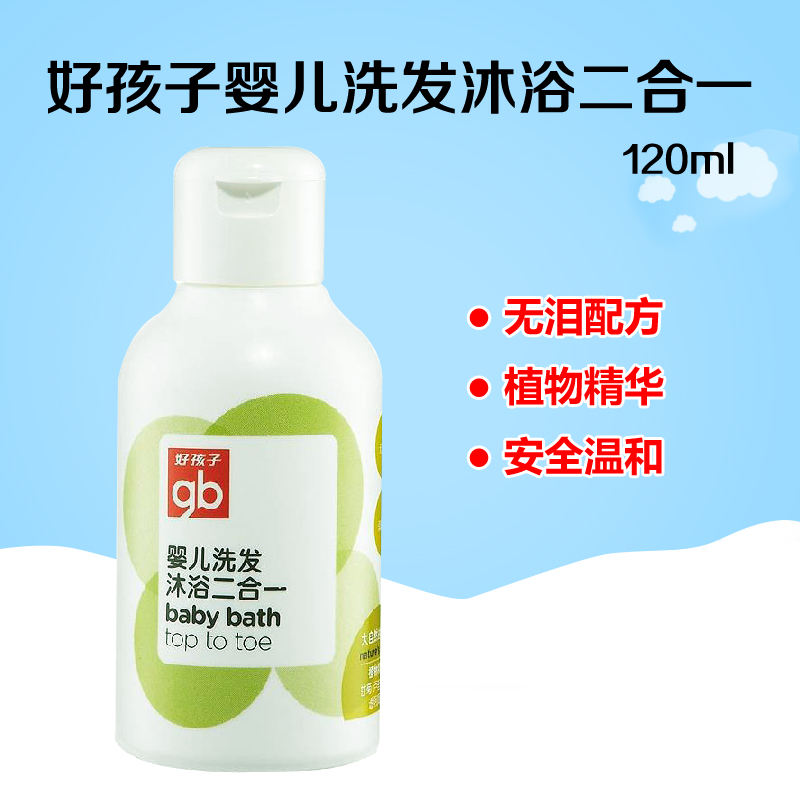 好孩子植物精华婴儿洗发沐浴二合一 安全温和120ML V2105