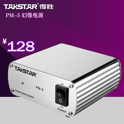 Takstar/得胜 PM-5 48v幻想电源 电容麦供电器 原装正品