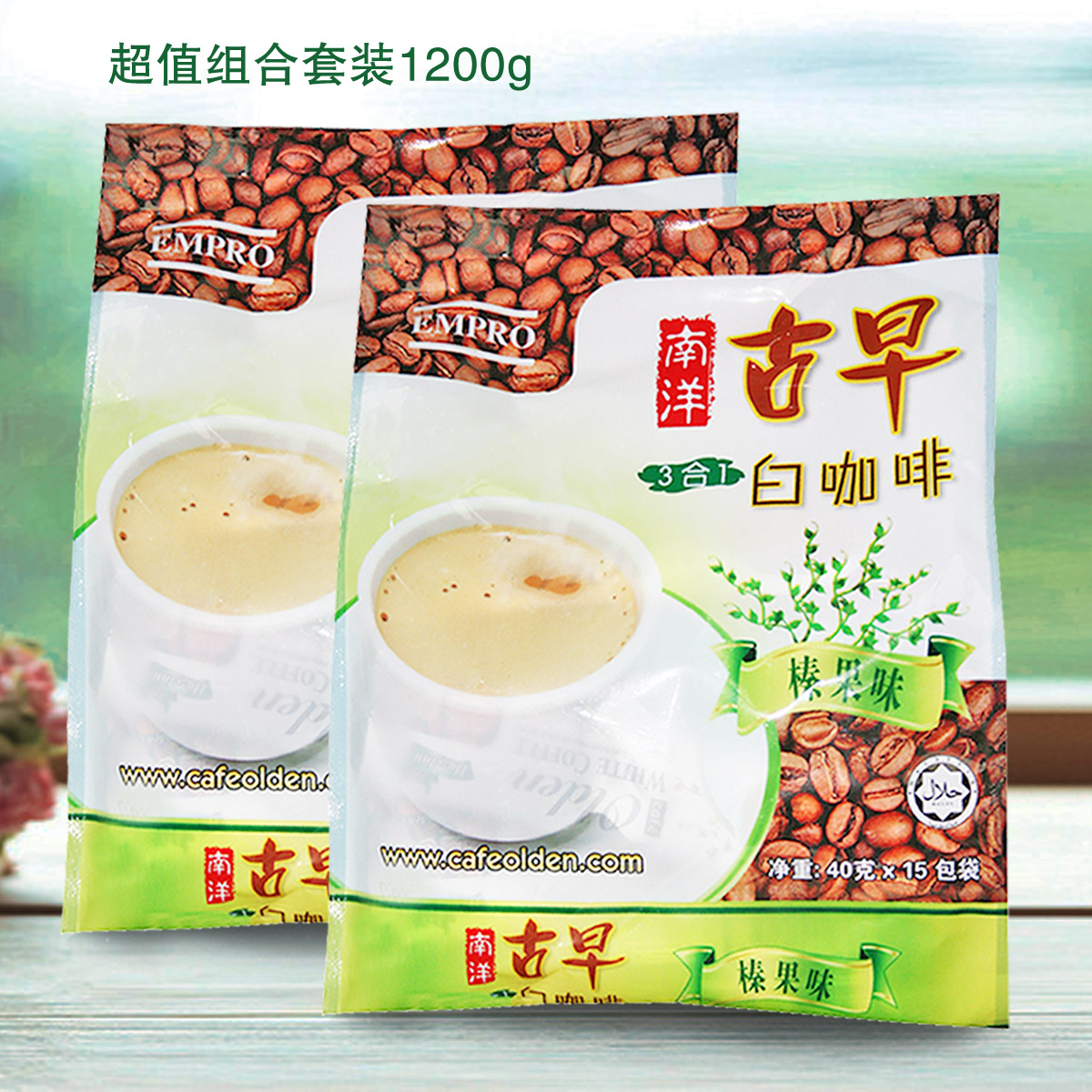马来西亚原装进口南洋古早榛果味三合一速溶白咖啡1200g
