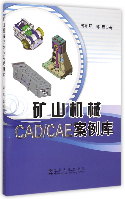 矿山机械CAD\CAE案例库