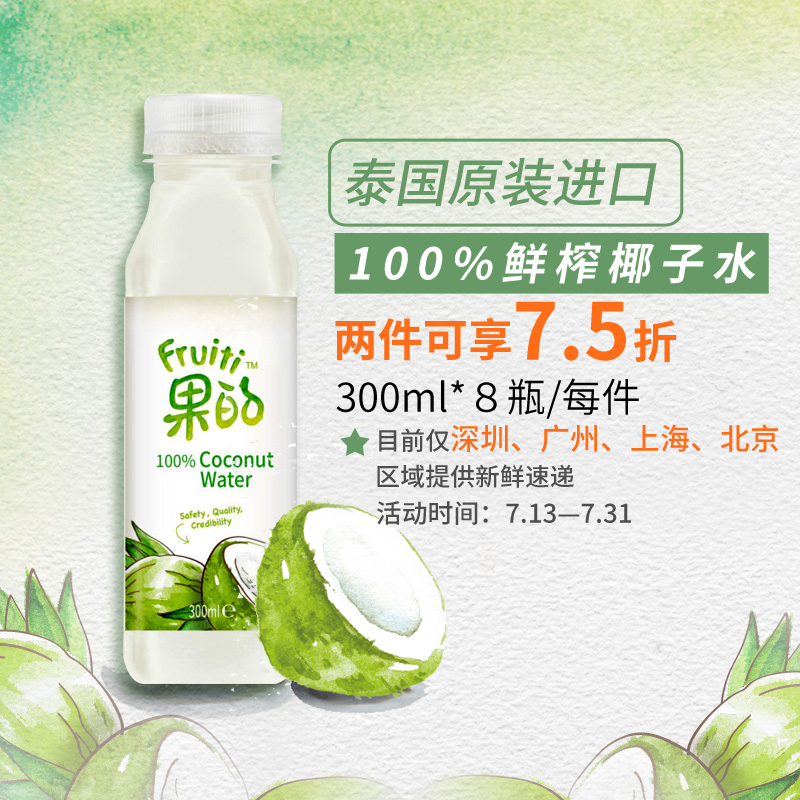 [两件7.5折]Fruiti果的 100%鲜粹泰国进口椰子水300ml*8瓶装