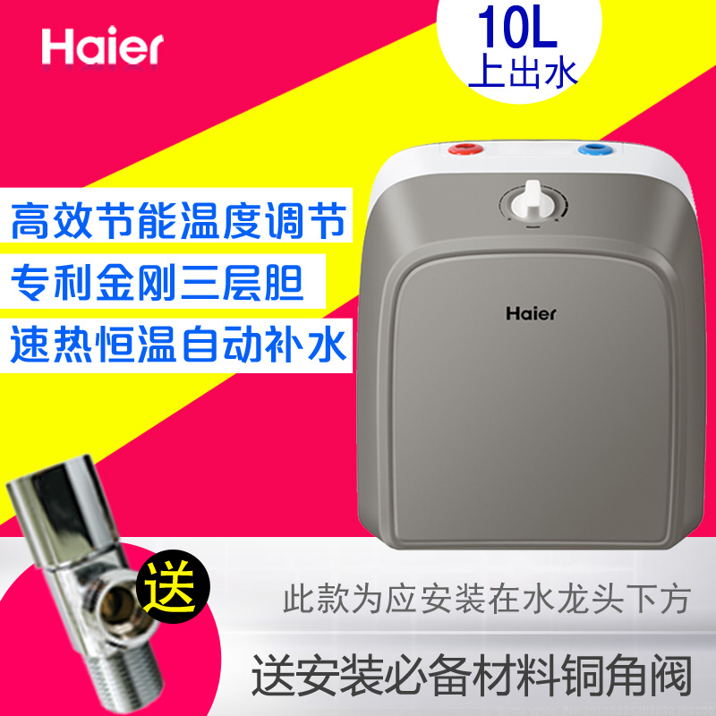 Haier/海尔 ES10U海尔小厨宝上下出水10升L 即热式电热水器储水