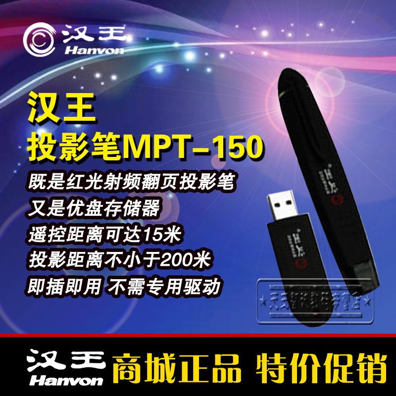 汉王MPT150翻页笔带4GB存储数码教鞭投影笔演讲翻页笔