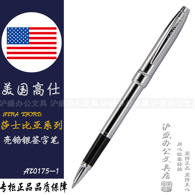 美国高仕CROSS 莎士比亚系列签字笔 AT0175-1亮铬色 商务用宝珠笔