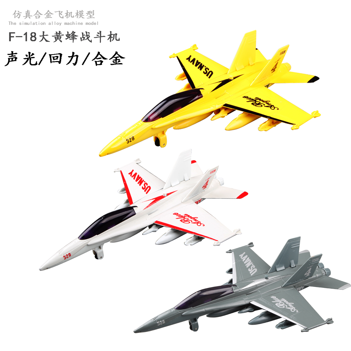 F-18大黄蜂战机 儿童玩具合金飞机模型 声光版金属战斗机模型