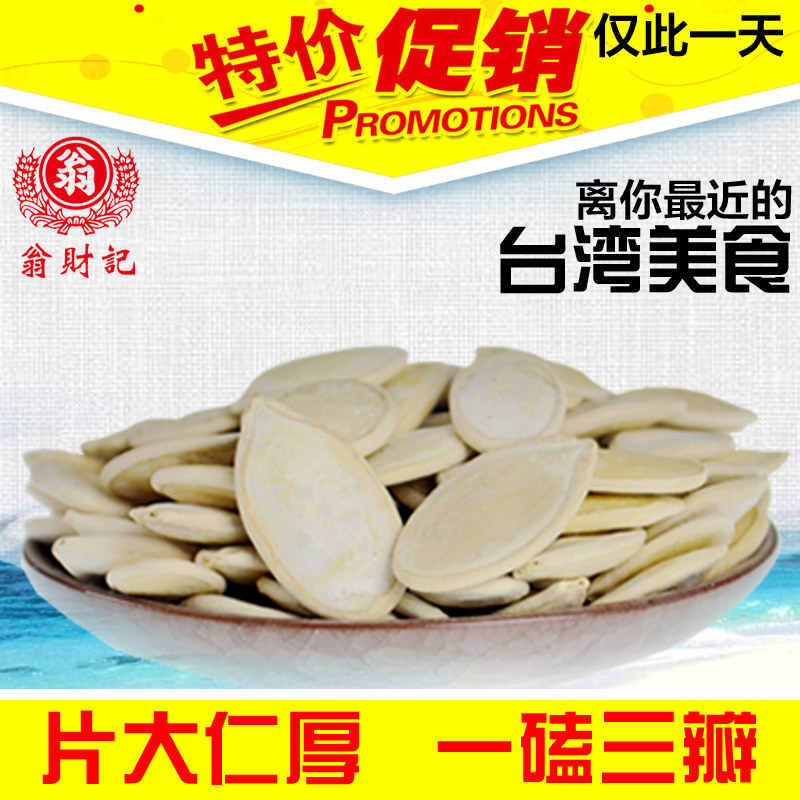 台湾翁财记特产特价散装瓜子批发零食炒货南瓜籽精选白瓜子200克
