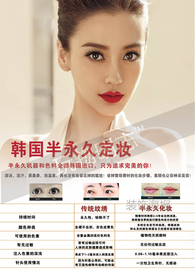 美容院韩式半永久化妆跟普通纹绣的区别海报写真活动宣传画2014