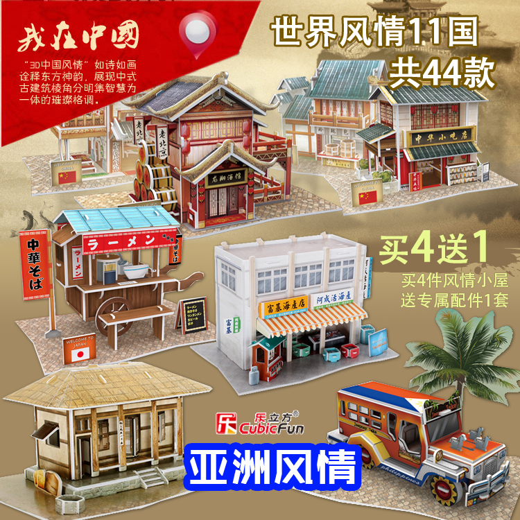 满50包邮 买4送1乐立方3d拼图玩具 建筑模型中国亚洲世界风情小屋