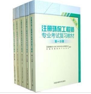 正版2012年注册环保工程师专业考试复习教材 全5册 送课件