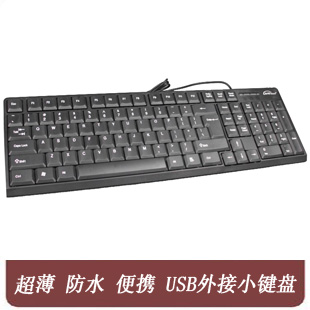 USB键盘 台式机/笔记本外接键盘 便携小键盘 超薄 防水 特价促销