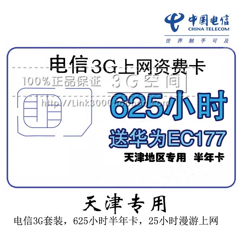 天津电信3G上网卡套餐 625小时天津半年卡电信资费卡 送华为EC177