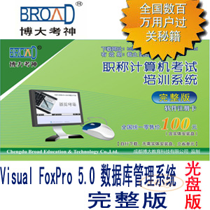 博大考神 全国职称计算机考试/Visual FoxPro 5.0/完整版光盘版