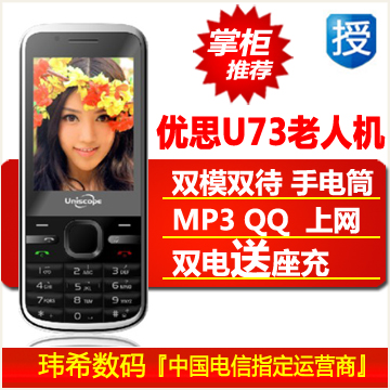 包顺丰 双电送座充 UniscopE/优思 u73 GSM/CDMA 双模 老人手机