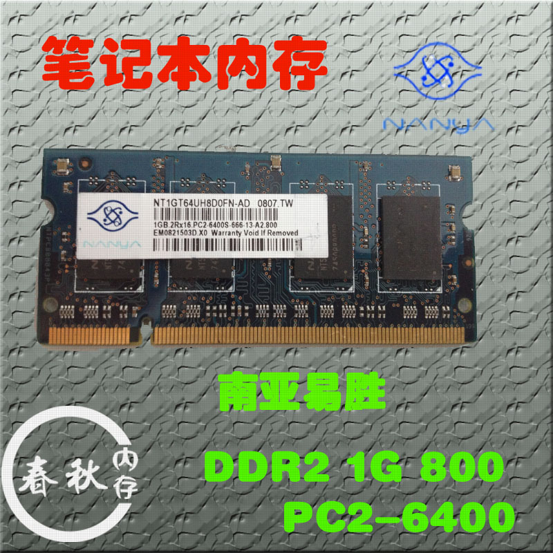 南亚易胜 二代笔记本内存 DDR2 1G 800MHz PC2-6400 兼容2G 667