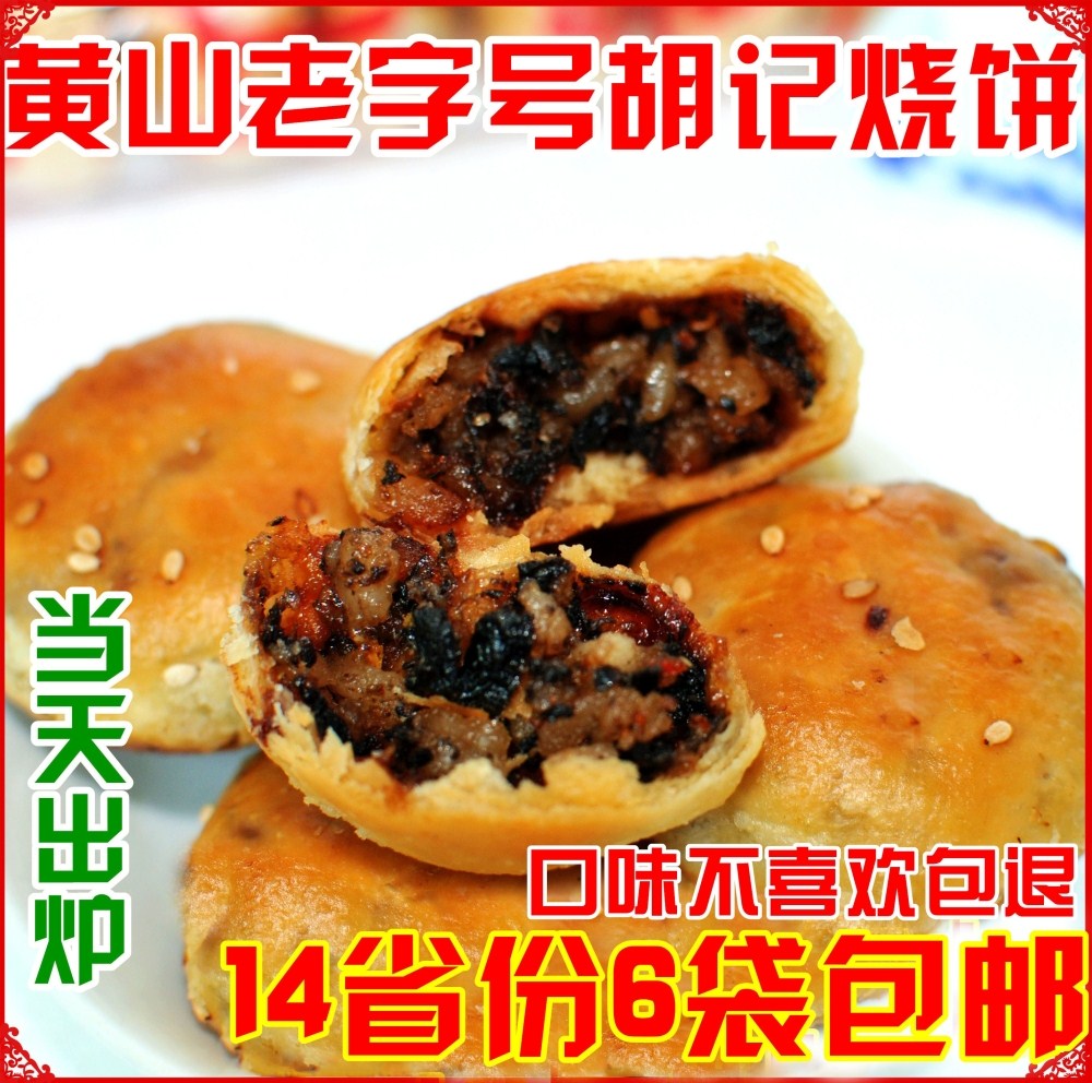 【正宗黄山梅干菜烧饼】安徽特产美食非金华黄桥周村酥饼14省包邮