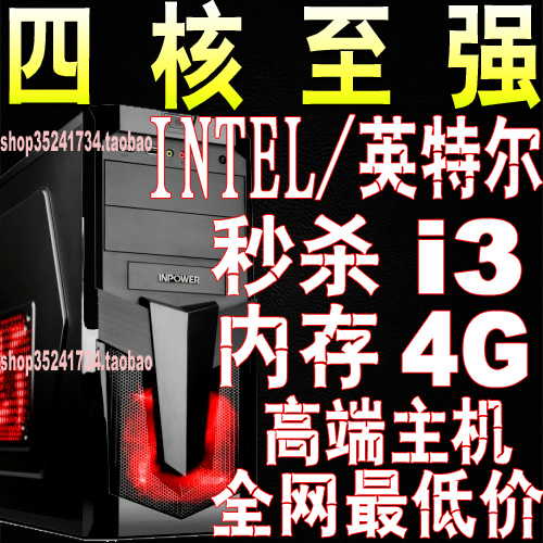 秒i3 intel四核独显电脑主机游戏电脑 兼容机 台式组装机 diy整机