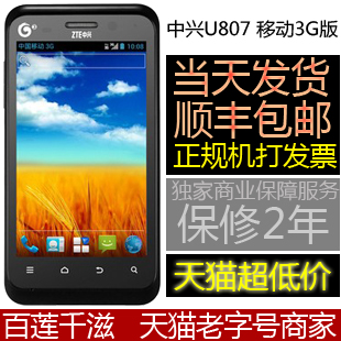 【顺丰+延保+礼品】可ROOT纯净版ZTE/中兴u807 双核1G 移动3G手机