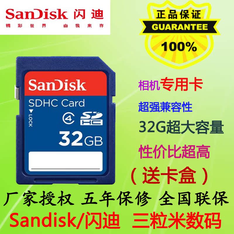 SanDisk 闪迪 SD 32G SDHC Class4  高速SD卡 数码相机内存卡