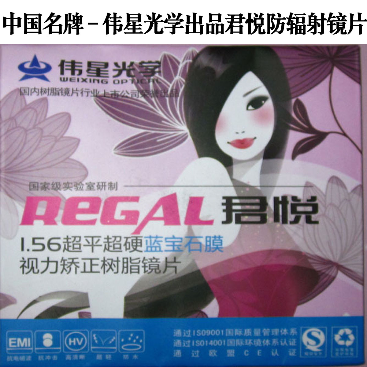 上海伟星1.56君悦蓝膜防辐射镜片-上市公司出品 国货顶级品牌