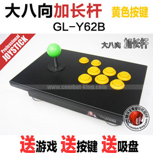 格斗王GL-Y62B（大八向加长杆）街机摇杆 拳皇摇杆 送游戏/按键