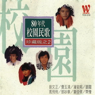 《80年代校园民歌珍藏版》(5CD)
