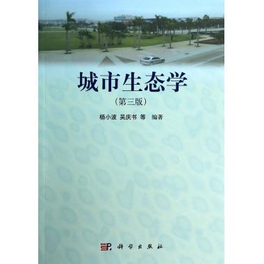 城市生态学(第3版) 书籍正版 杨小波/