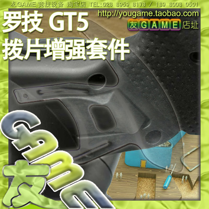 罗技GT5 DFGT 游戏方向盘 拨片增强套件【UgameDIY】