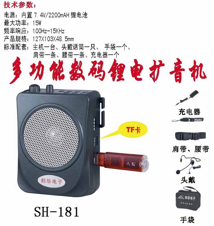 邦华 SH-181教学师导游MP3U盘TF小蜜蜂多功能腰挂锂电扩音器