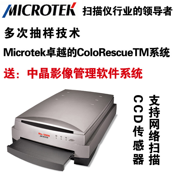 Microtek 中晶扫描仪AritxScan M1，高分辨率，高速