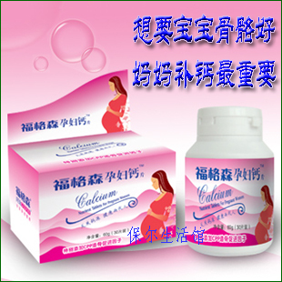 正品福格森孕妇钙片 孕妇专用钙 孕前孕后必备产品