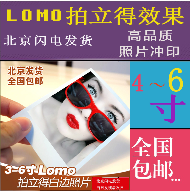 洗照片6寸拍立得效果相片冲洗照片打印5寸lomo照片冲印包邮北京