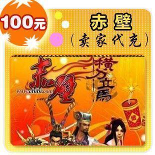 完美一卡通100赤壁100元官方卡赤壁元宝100金在线秒充完美100