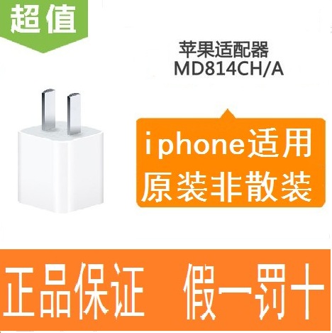 原装正品 苹果/Apple 充电头 适配器 MD814CH/A 5W  iPhone适用