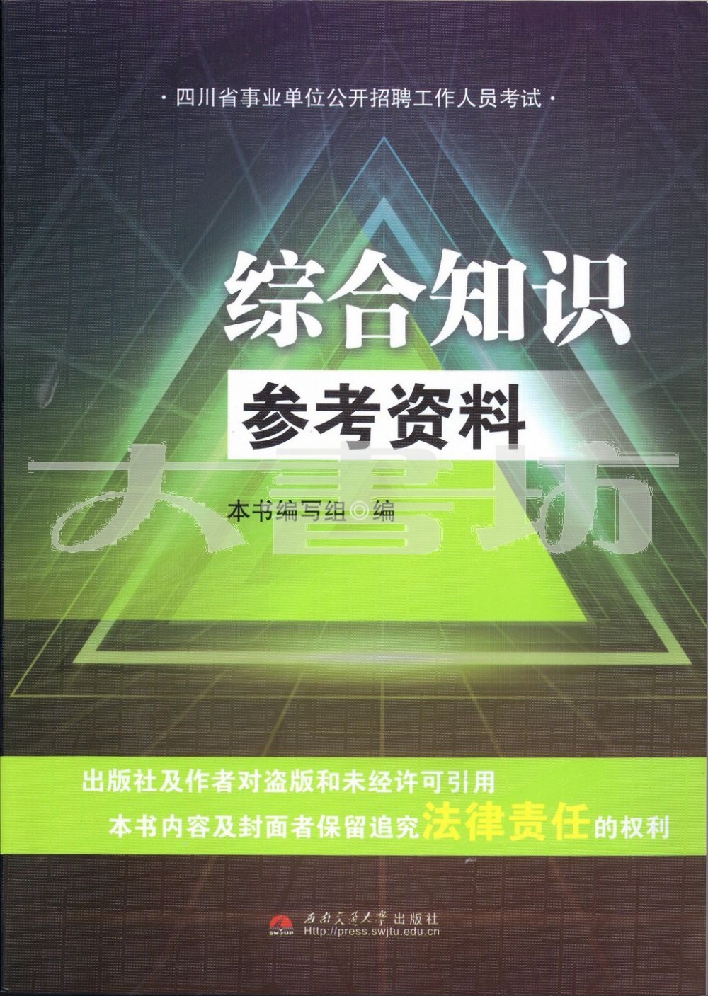 最新版 四川省事业单位公开招聘工作人员考试 综合知识 参考资料