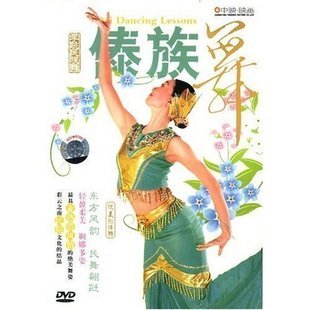 熊莹  傣族舞 民族舞舞蹈教学 1DVD