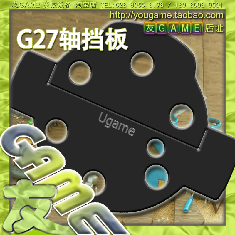 罗技 G27 力反馈游戏方向盘 改装用轴挡板 挡尘板GT5【UgameDIY】