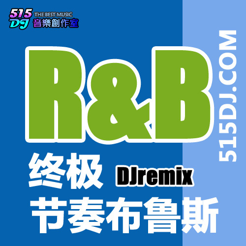 【515DJ精选】节奏布鲁斯RNB混音 DJ舞曲酒吧慢摇 汽车音乐黑胶CD